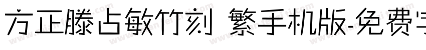 方正滕占敏竹刻 繁手机版字体转换